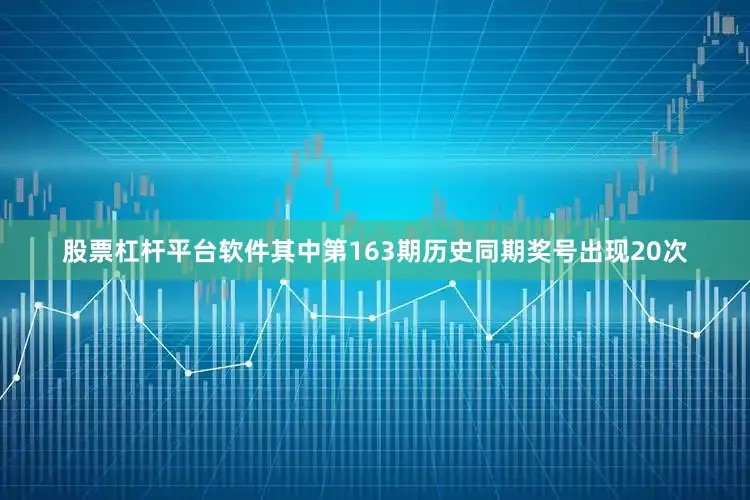 股票杠杆平台软件其中第163期历史同期奖号出现20次