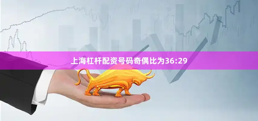 上海杠杆配资号码奇偶比为36:29