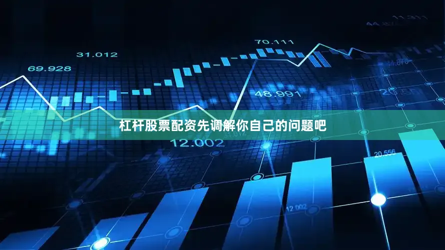 杠杆股票配资先调解你自己的问题吧