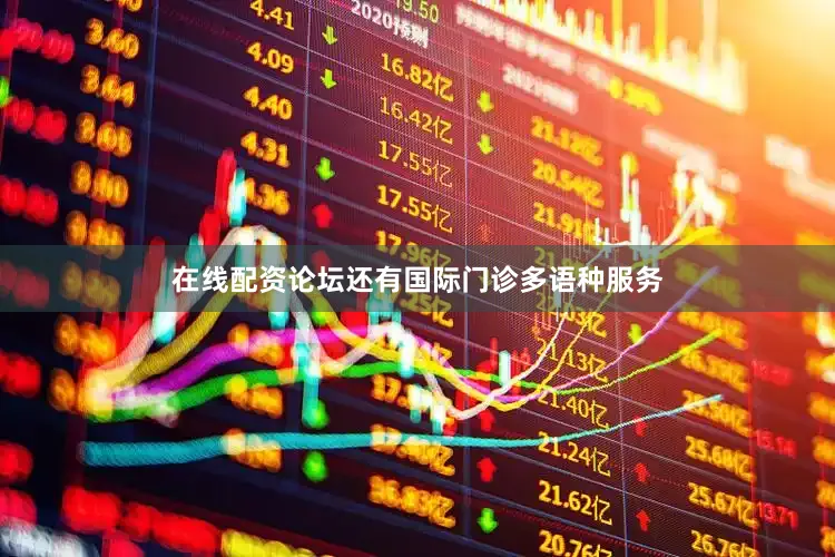 在线配资论坛还有国际门诊多语种服务