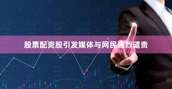 股票配资股引发媒体与网民强烈谴责