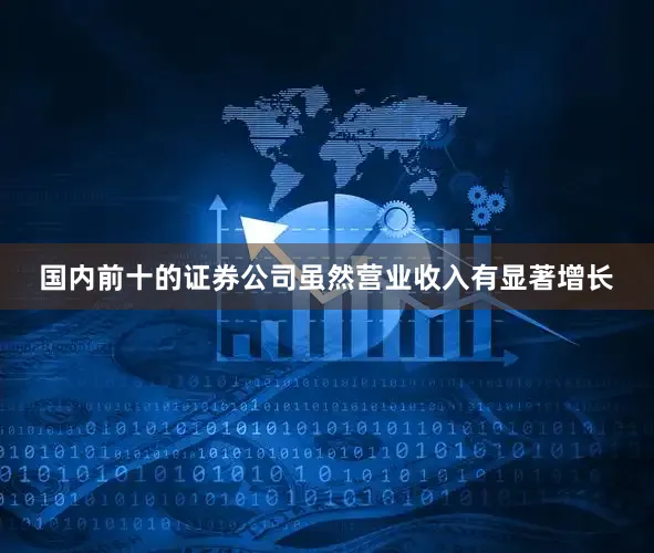 国内前十的证券公司虽然营业收入有显著增长