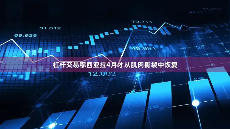 杠杆交易穆西亚拉4月才从肌肉撕裂中恢复