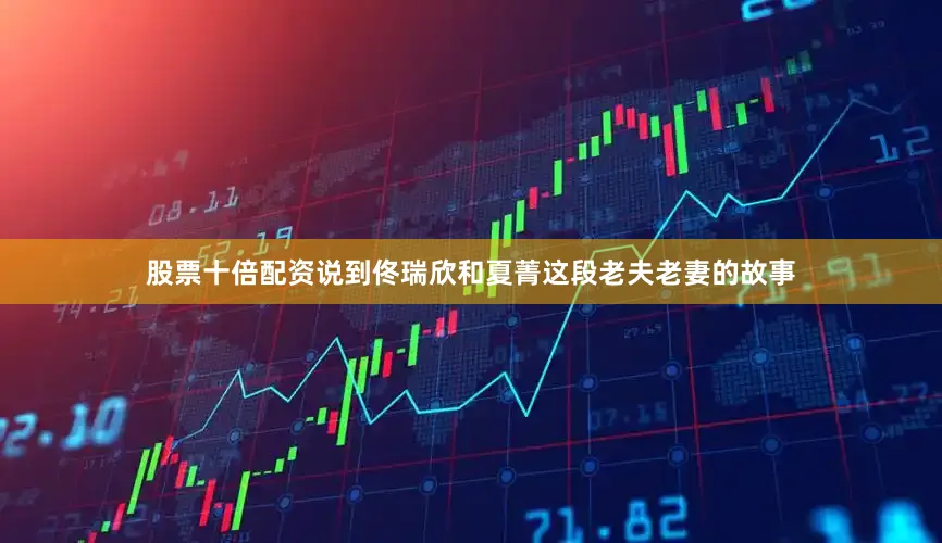 股票十倍配资说到佟瑞欣和夏菁这段老夫老妻的故事