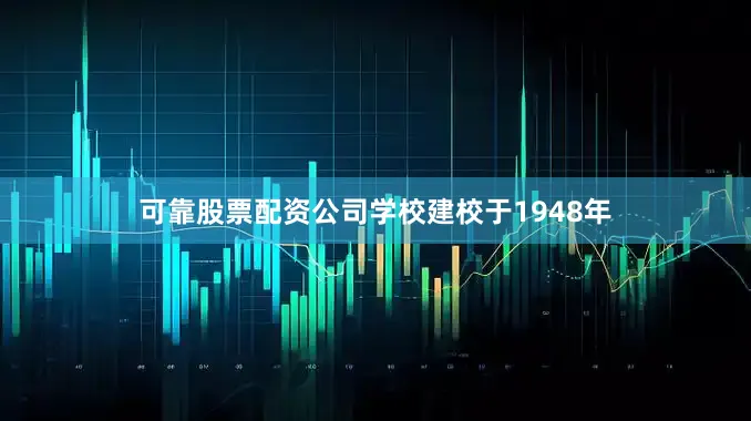 可靠股票配资公司学校建校于1948年