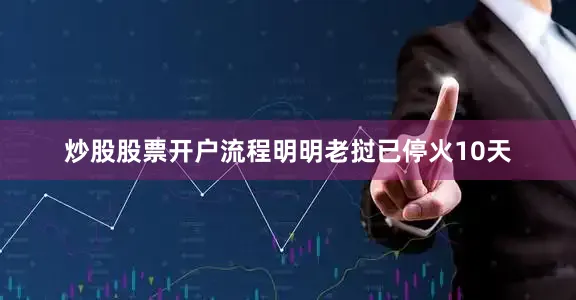 炒股股票开户流程明明老挝已停火10天