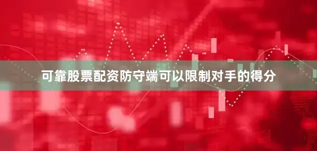 可靠股票配资防守端可以限制对手的得分