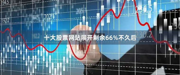 十大股票网站展开剩余66%不久后