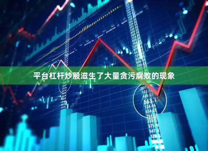 平台杠杆炒股滋生了大量贪污腐败的现象