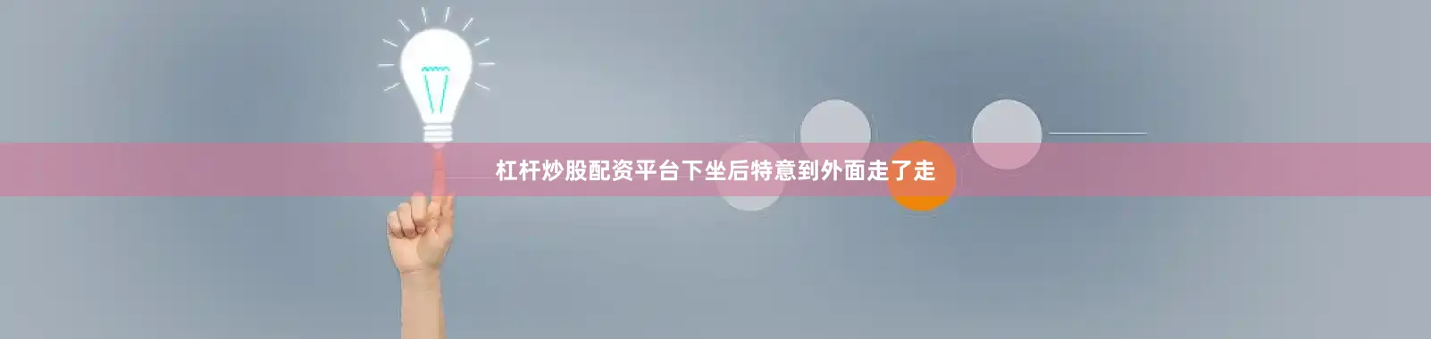 杠杆炒股配资平台下坐后特意到外面走了走